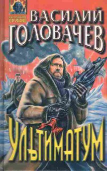 Книга Василий Головачёв Ультиматум, 11-269, Баград.рф